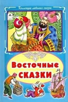 Восточные сказки | Vostochnye skazki