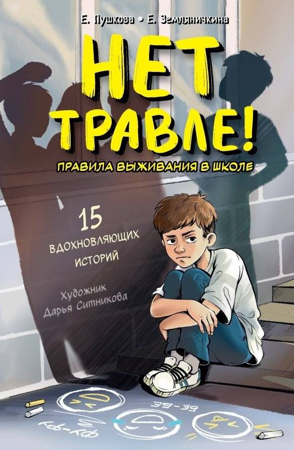 Нет травле! Правила выживания в школе | No Bullying! Rules for School Survival