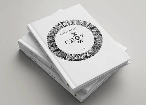 Слоў моб фото книги 2