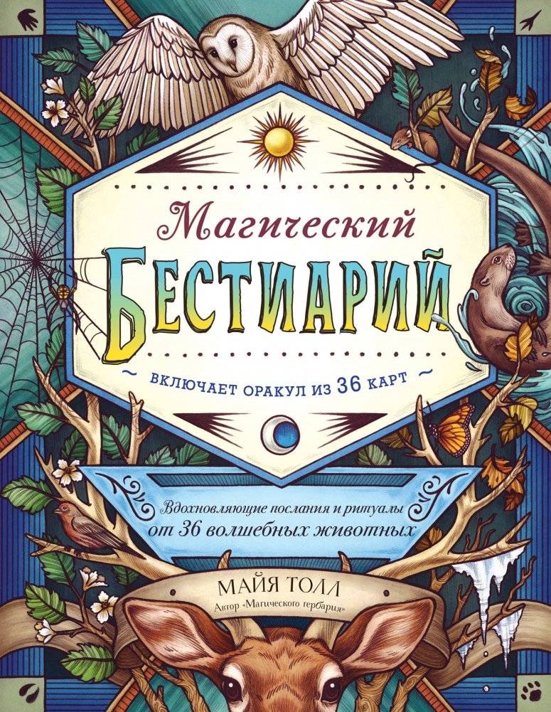 Магический бестиарий. Вдохновляющие послания и ритуалы от 36 волшебных животных (книга-оракул и 36 карт для гадания) | Magical Bestiary: Inspiring Messages and Rituals from 36 Magical Animals