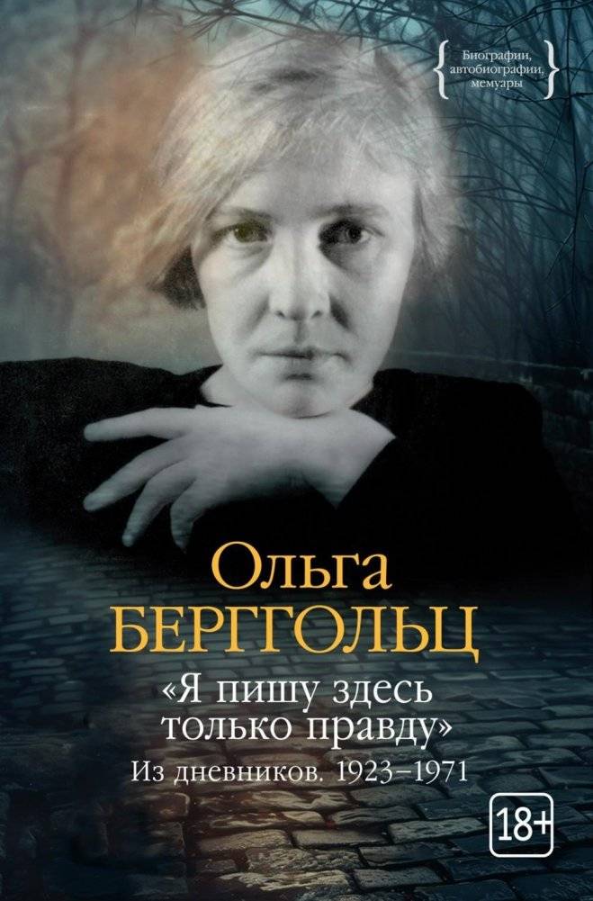 Я пишу здесь только правду. Из дневников. 1923-1971 | I Write Only the Truth Here. From the Diaries. 1923-1971