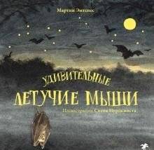 Удивительные летучие мыши | Amazing Bats