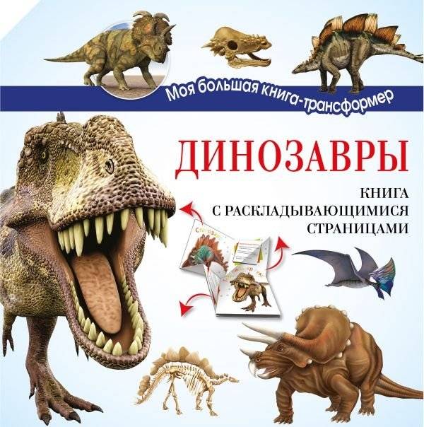 Динозавры | Dinosaurs