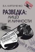 Разведка: Лица и личности. Воспоминания Вадима Кирпиченко о советской внешней разведке | Intelligence: Faces and Personalities. Memoirs of Vadim Kirpichenko on Soviet Foreign Intelligence