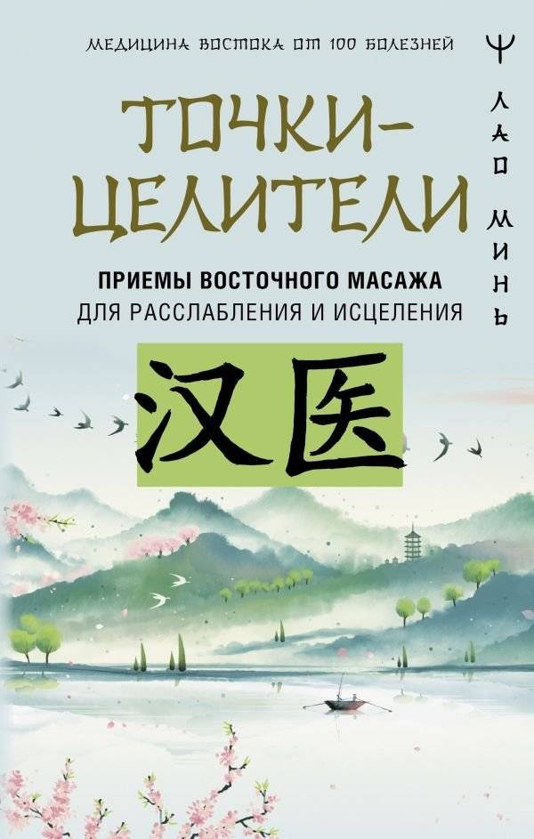 Точки‑целители. Приёмы восточного массажа для расслабления и исцеления | Healing Points: Eastern Massage Techniques for Relaxation and Healing