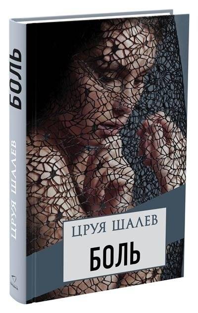 Боль | Pain