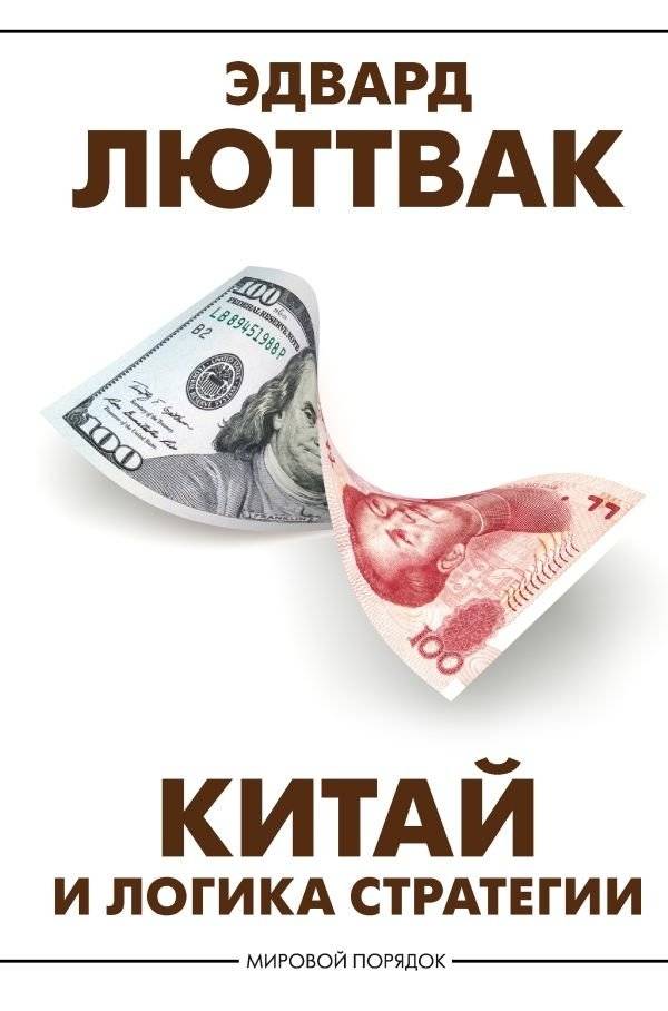 Китай и логика стратегии | China and the Logic of Strategy
