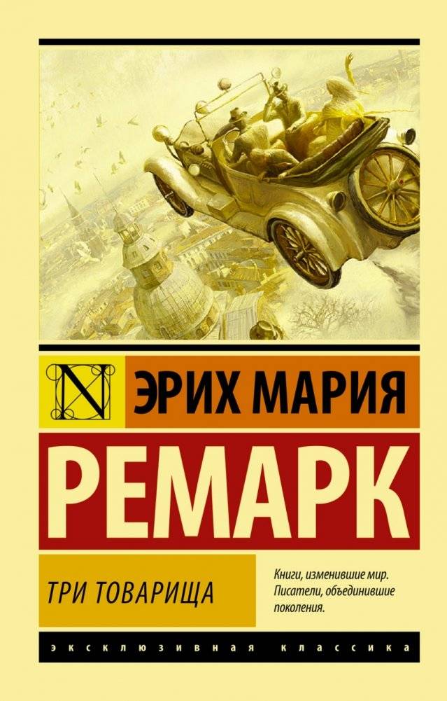 Три товарища | Drei Kameraden