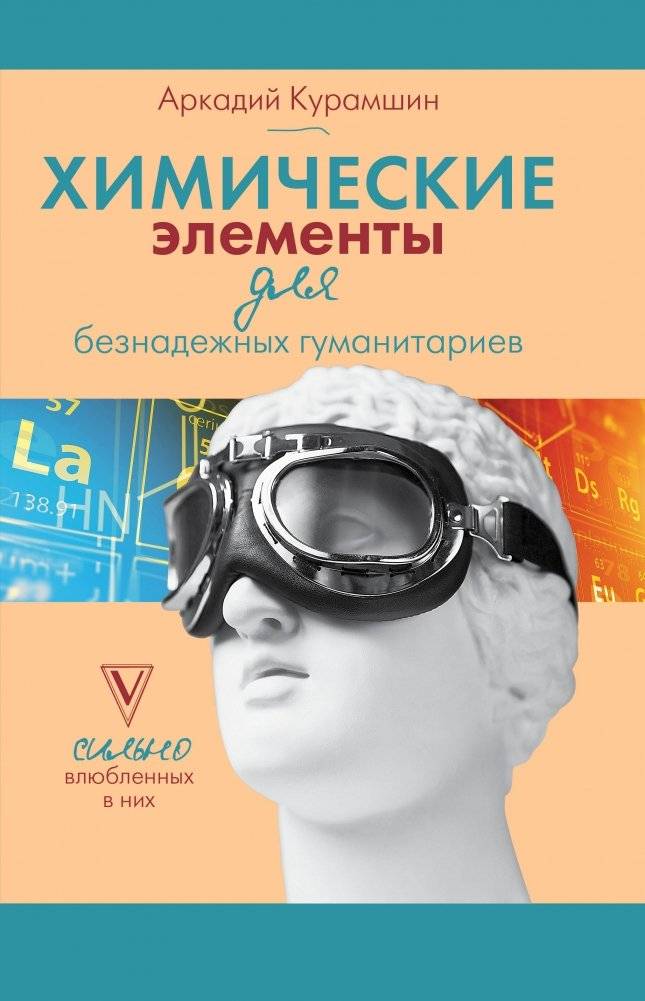 Химические элементы для безнадежных гуманитариев | Chemical Elements for Hopeless Humanitarians