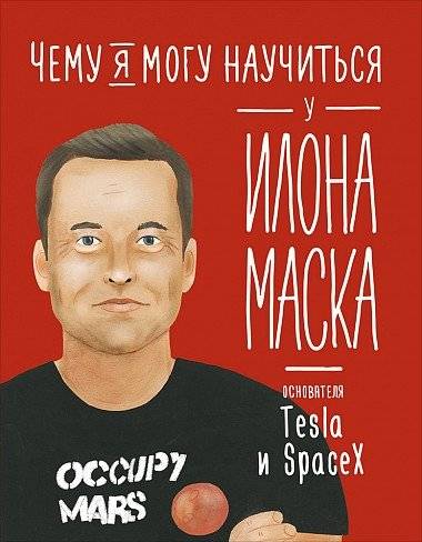 Чему я могу научиться у Илона Маска | What Can I Learn from Elon Musk