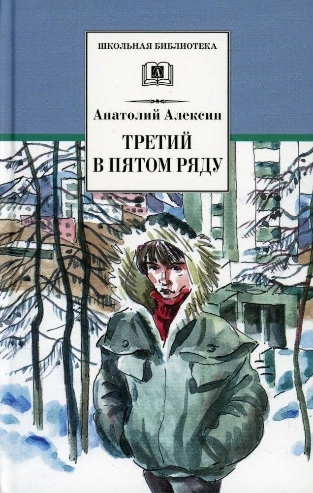Третий в пятом ряду. Повести | The Third in the Fifth Row. Short Stories