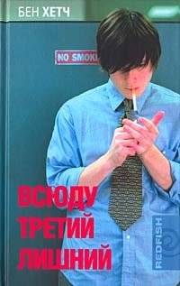 Всюду третий лишний | Everyone's the Third Wheel