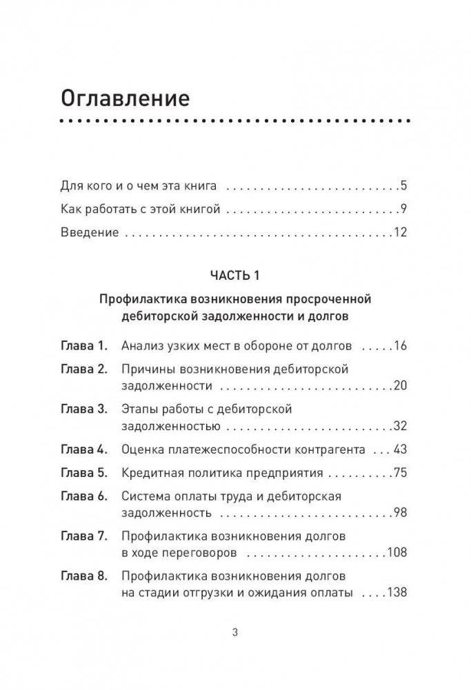 Работа с дебиторской задолженностью. Как не допустить ее возникновения и правильно собрать фото книги 2
