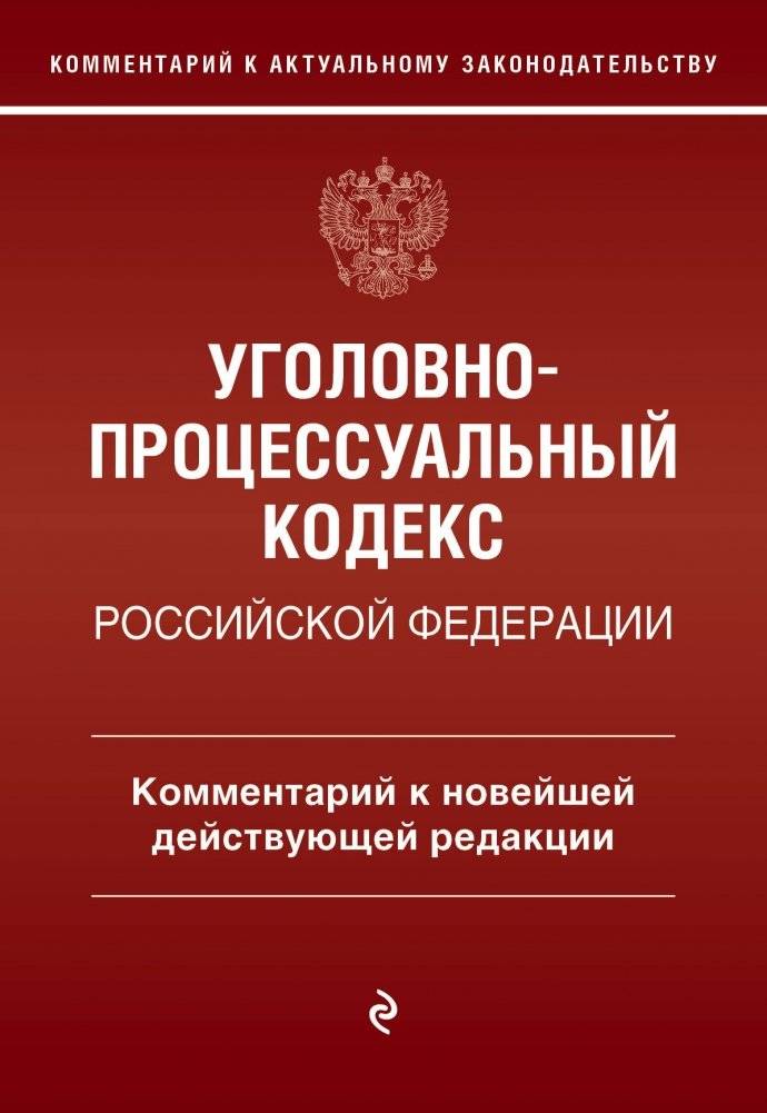Уголовно-процессуальный кодекс Российской Федераци. Комментарий к новейшей действующей редакции / УПК РФ | Ugolovno-protsessual'nyi kodeks Rossiiskoi Federatsi. Kommentarii k noveishei deistvuiushchei redaktsii / UPK RF