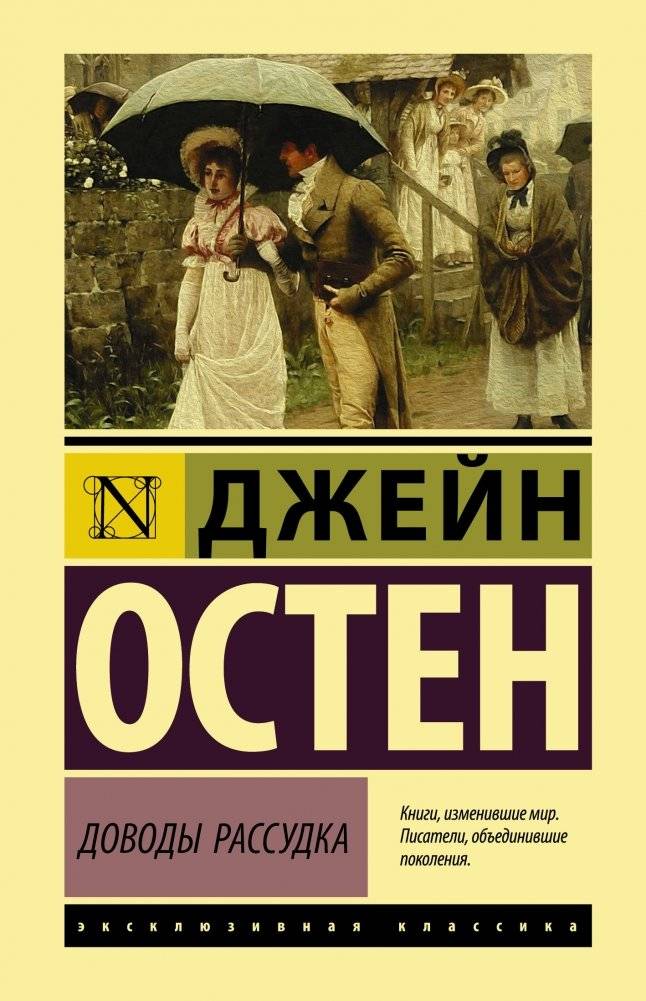 Доводы рассудка | Persuasion