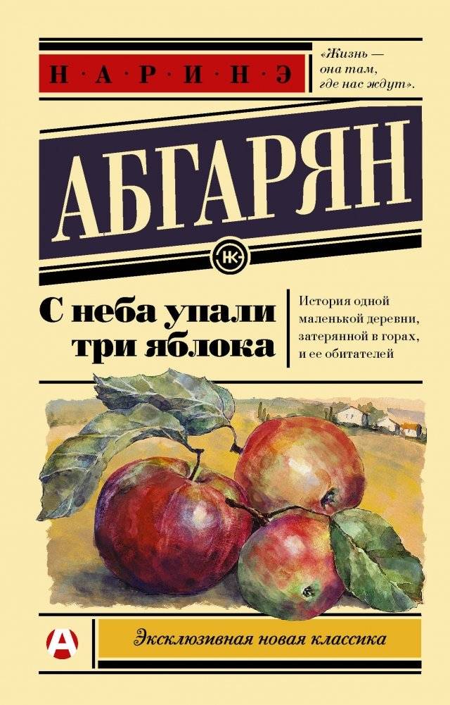 С неба упали три яблока | Three Apples Fell from the Sky