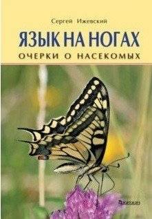 Язык на ногах. Очерки о насекомых | Language on Legs: Essays on Insects