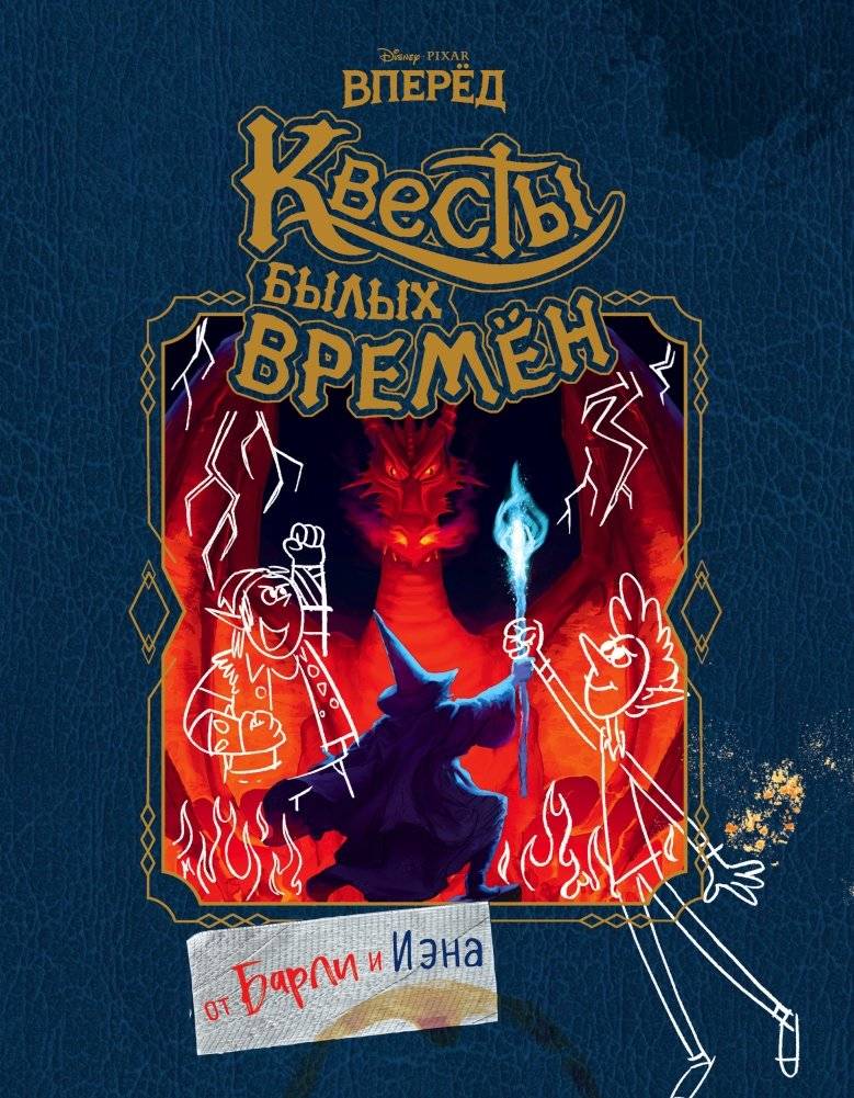 Вперёд. Квесты былых времён | Onward: Quests of Yesteryear