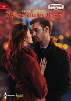 Красная роза для Френсис | A Red Rose for Frances