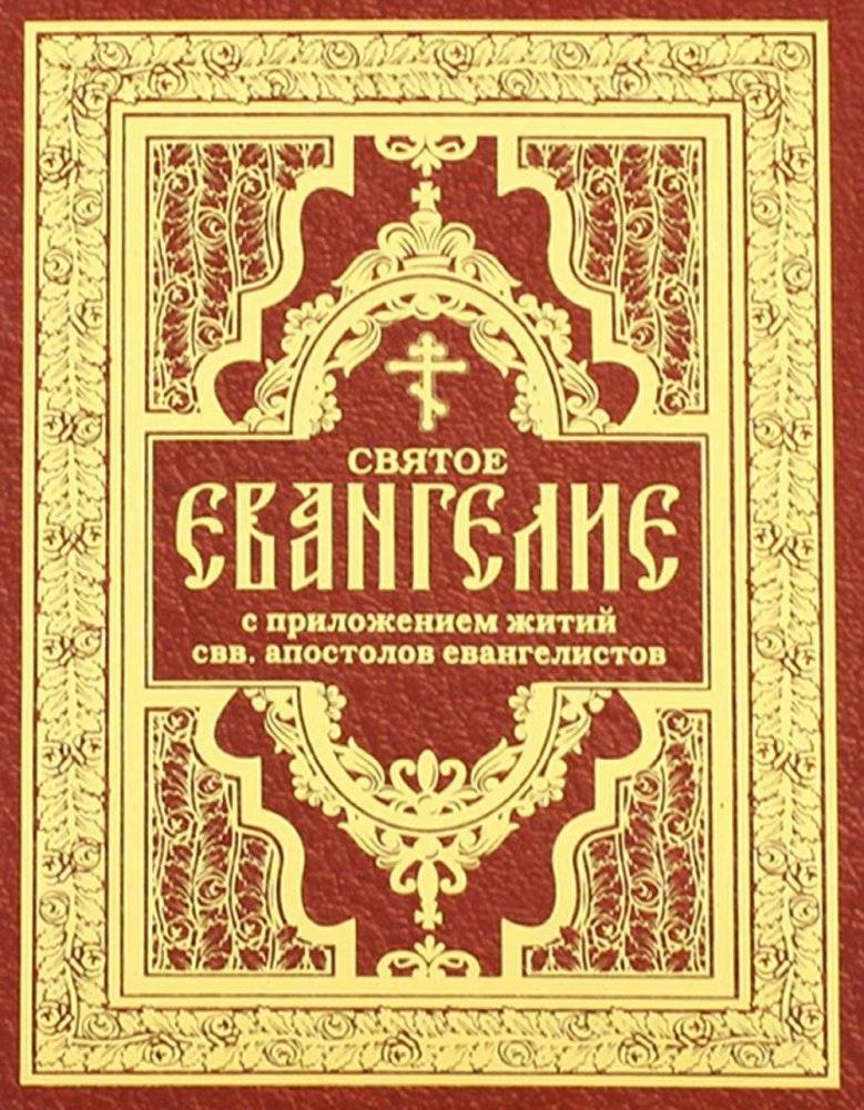 Святое Евангелие с житиями святых апостолов | The Holy Gospel with the Lives of the Holy Apostles