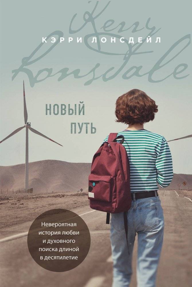Новый путь | The New Path