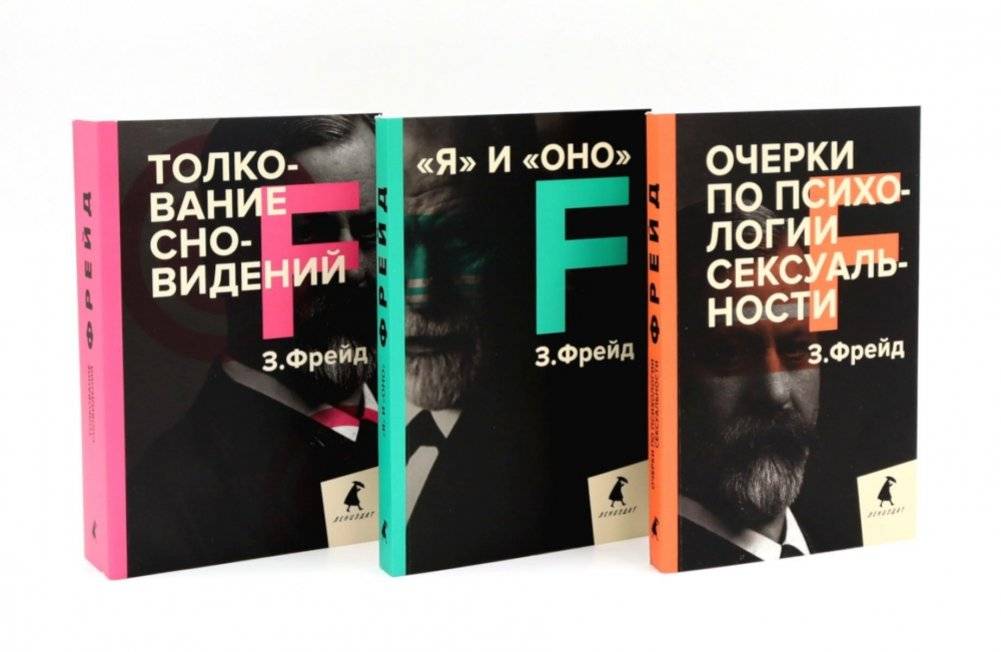 Зигмунд Фрейд. Темные углы психики. 3 книги о запретных темах (комплект) | Sigmund Freud: Dark Corners of the Psyche - 3 Books on Forbidden Topics