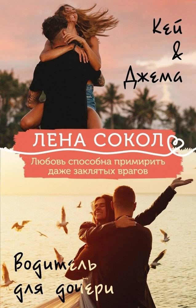 Кей&Джема. Водитель для дочери (комплект из 2 книг) | Kai & Jama: A Driver for the Daughter (2-Book Set)