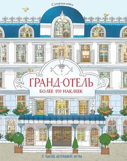 Гранд-отель | Grand Hotel