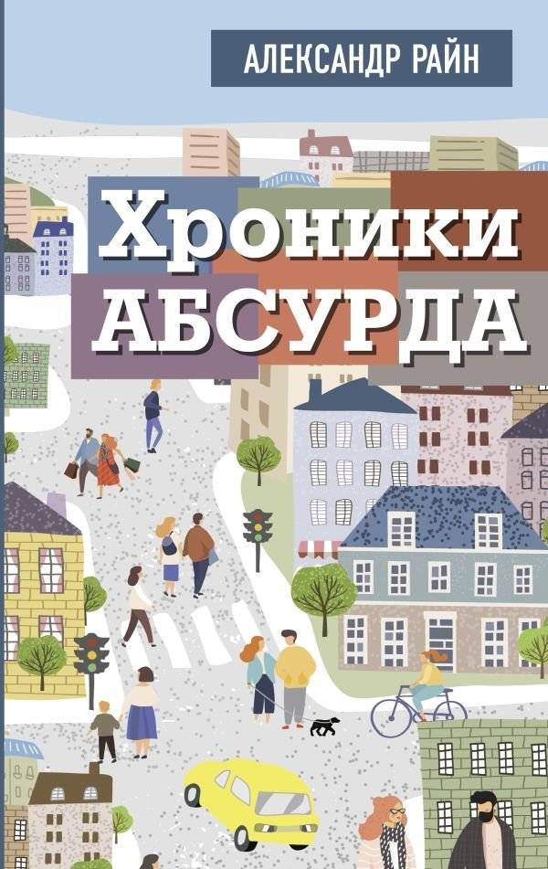 Хроники абсурда | Chronicles of Absurdity