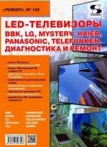 Ремонт. Выпуск 149. LED-телевизоры BBK, LG, Mystery, Haier, Panasonic, Telefunken. Диагностика и ремонт | Repair. Issue 149. LED TVs BBK, LG, Mystery, Haier, Panasonic, Telefunken. Diagnostics and Repair