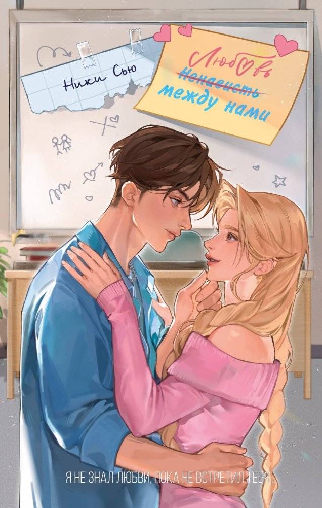 Любовь между нами | Love Between Us