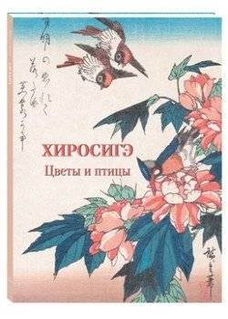 Хиросигэ. Цветы и птицы | Hiroshige: Flowers and Birds