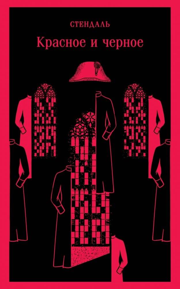 Красное и черное | The Red and the Black