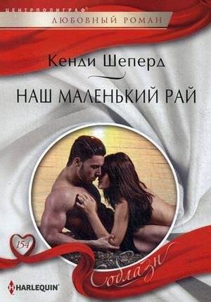 Наш маленький рай | Our Little Paradise