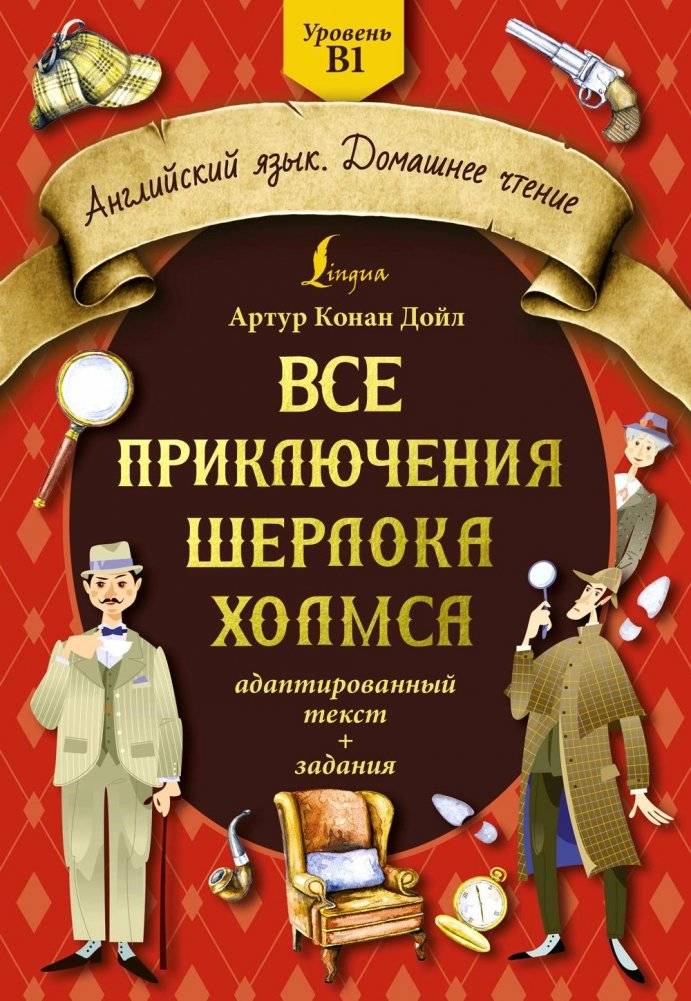 Все приключения Шерлока Холмса: адаптированный текст + задания. Уровень B1 | The Adventures of Sherlock Holmes: Adapted Text with Exercises. Level B1