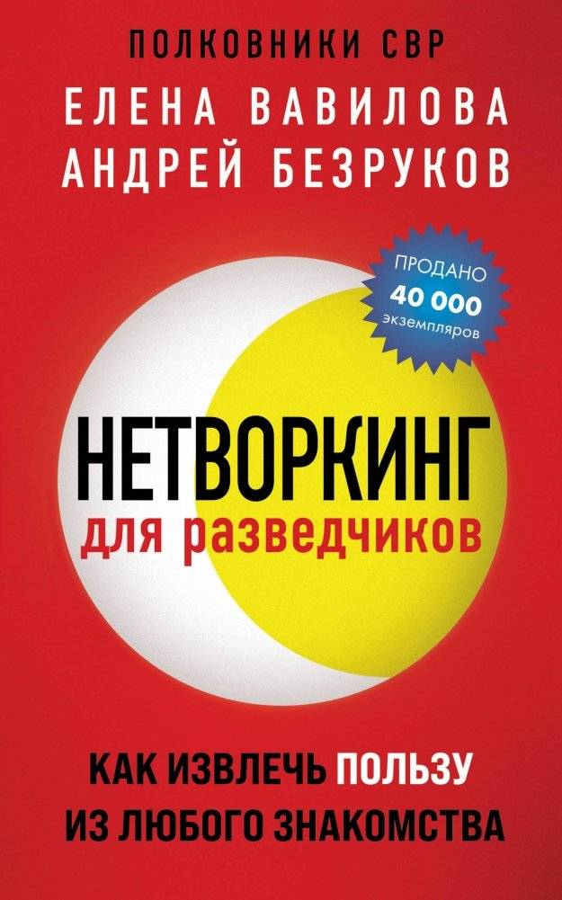Нетворкинг для разведчиков. Как извлечь пользу из любого знакомства (обложка с клапанами) | Networking for Intelligence Officers: How to Benefit from Any Acquaintance