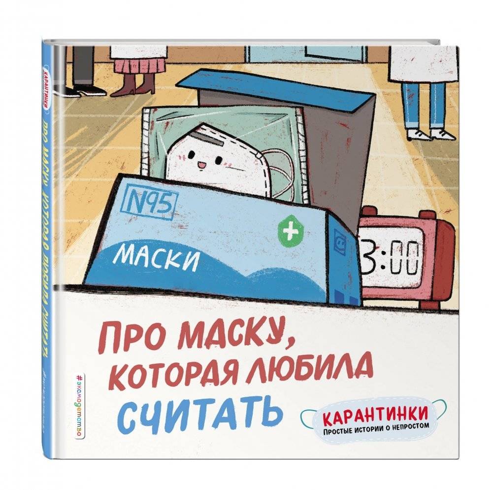 Про маску, которая любила считать фото книги 2
