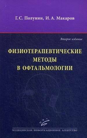 Физиотерапевтические методы в офтальмологии. Руководство | Physiotherapeutic Methods in Ophthalmology: A Guide