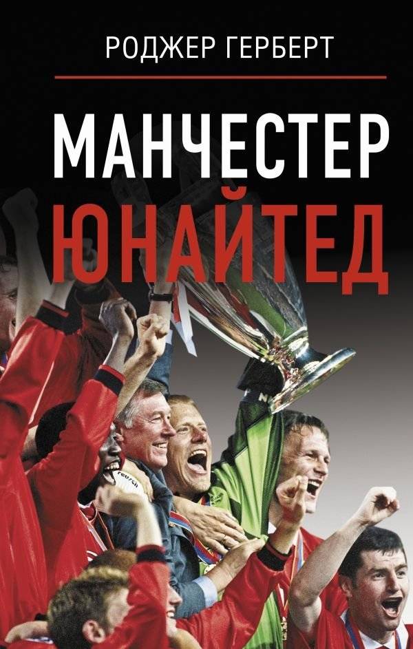 Манчестер Юнайтед | Manchester United