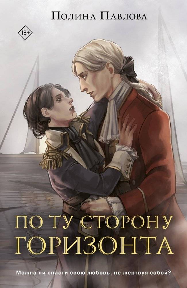 По ту сторону горизонта | Beyond the Horizon