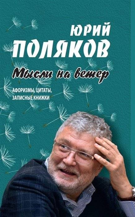 Мысли на ветер. Афоризмы, цитаты, записные книжки | Thoughts on the Wind: Aphorisms, Quotes, Notebooks