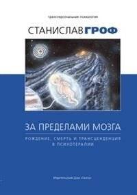 За пределами мозга. Рождение, смерть и трансценденция в психотерапии | Beyond the Brain: Birth, Death, and Transcendence in Psychotherapy