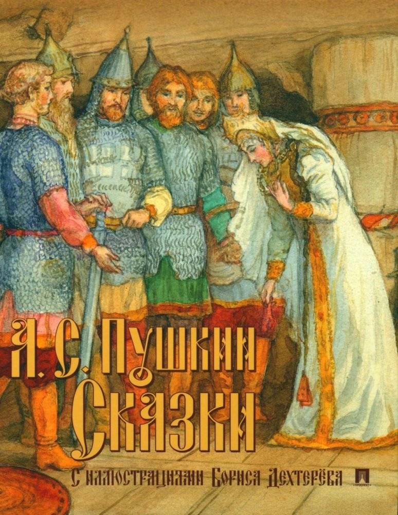 Сказки с иллюстрациями Бориса Дехтерева | Fairy Tales with Illustrations by Boris Dehterev