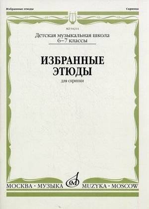 Избранные этюды. Для скрипки. 6-7 классы детских музыкальных школ | Selected Studies for Violin – Grades 6–7
