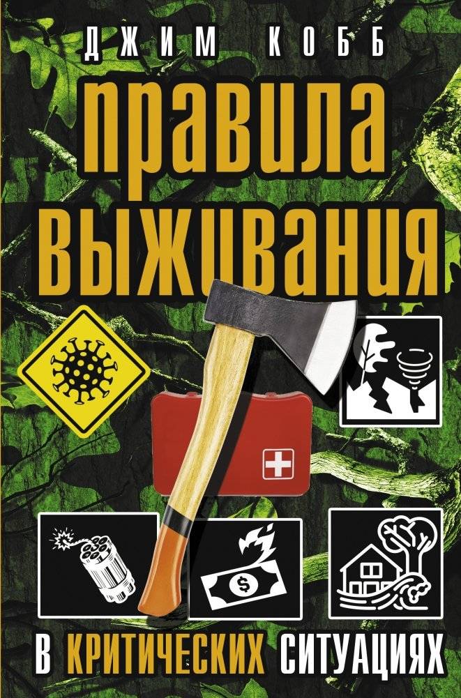 Правила выживания в критических ситуациях | Survival Rules in Critical Situations