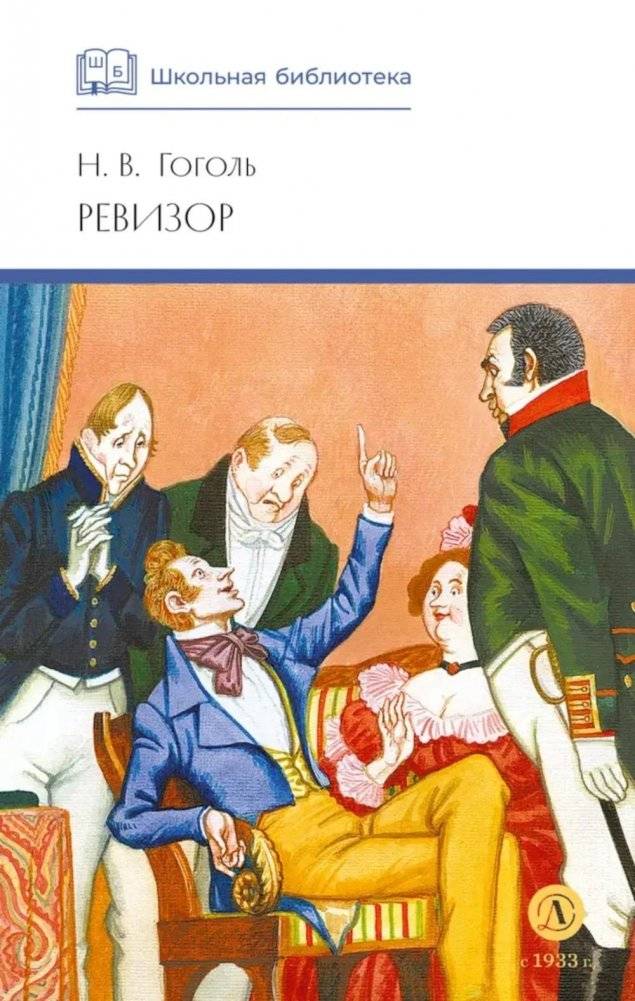 Ревизор: комедия в пяти действиях | The Inspector General: A Comedy in Five Acts