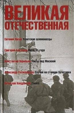 Великая Отечественная. В 4-х книгах. Книга 1 | The Great Patriotic War. In 4 Books. Book 1