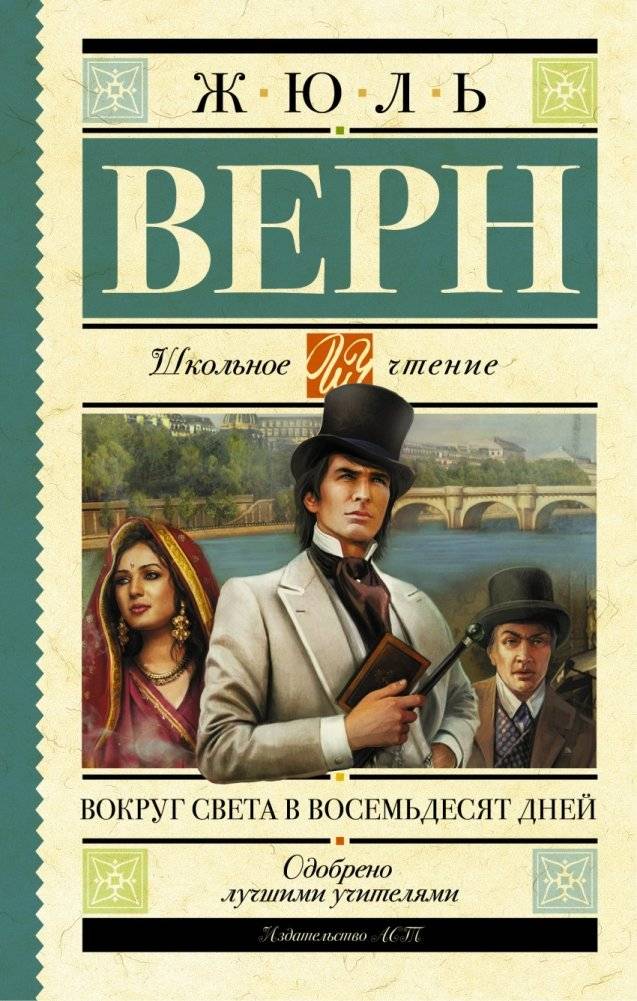 Вокруг света в восемьдесят дней | Vokrug sveta v vosem'desiat dnei