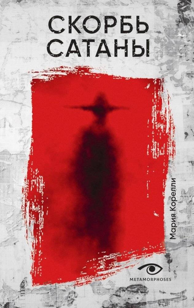 Скорбь Сатаны | The Sorrows of Satan