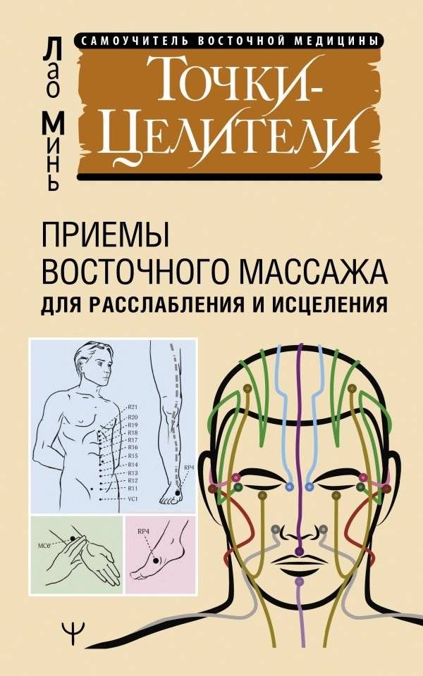 Точки-целители. Приемы восточного массажа для расслабления и исцеления | Healing Points: Eastern Massage Techniques for Relaxation and Healing
